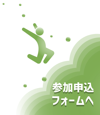 参加登録フォームへ